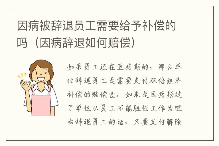 因病被辞退员工需要给予补偿的吗（因病辞退如何赔偿）