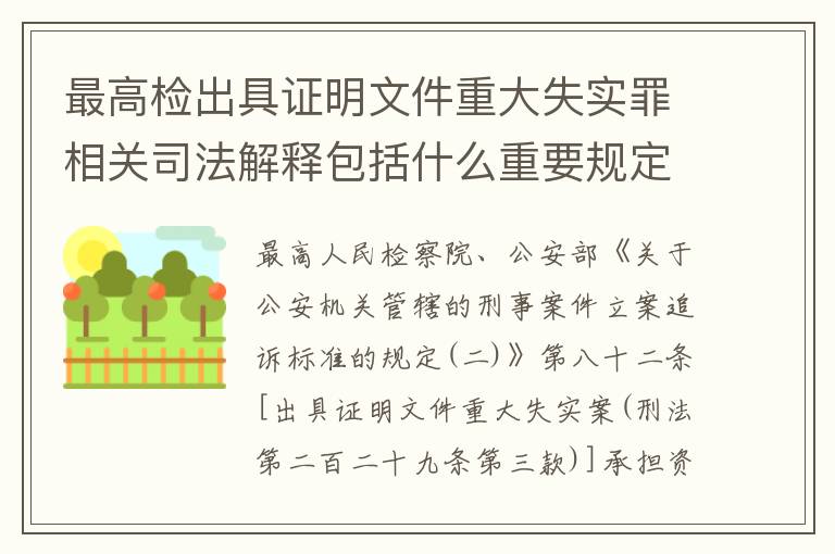 最高检出具证明文件重大失实罪相关司法解释包括什么重要规定