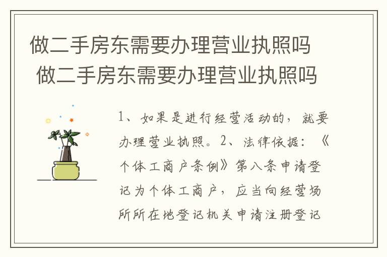 做二手房东需要办理营业执照吗 做二手房东需要办理营业执照吗多少钱