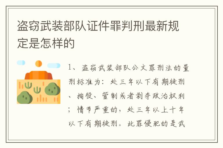 盗窃武装部队证件罪判刑最新规定是怎样的