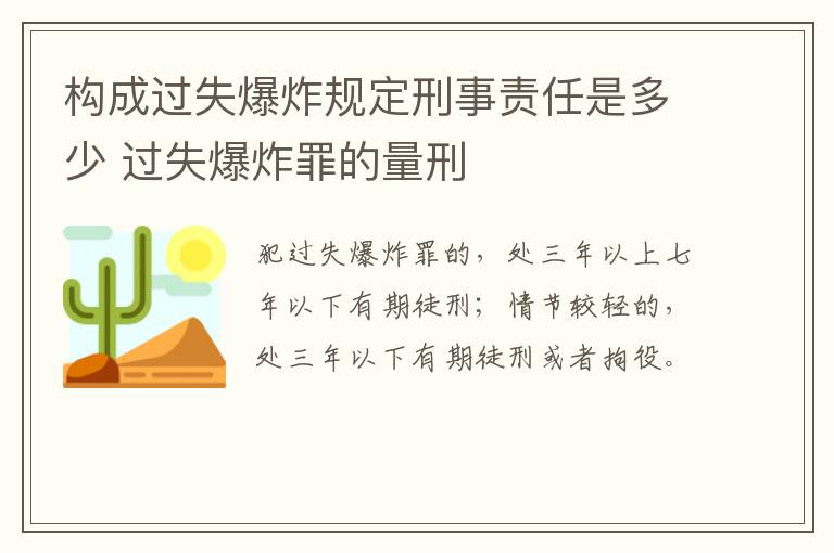 构成过失爆炸规定刑事责任是多少 过失爆炸罪的量刑