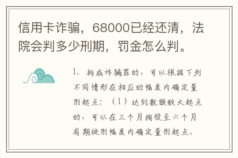 信用卡诈骗，68000已经还清，法院会判多少刑期，罚金怎么判。