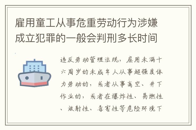 雇用童工从事危重劳动行为涉嫌成立犯罪的一般会判刑多长时间