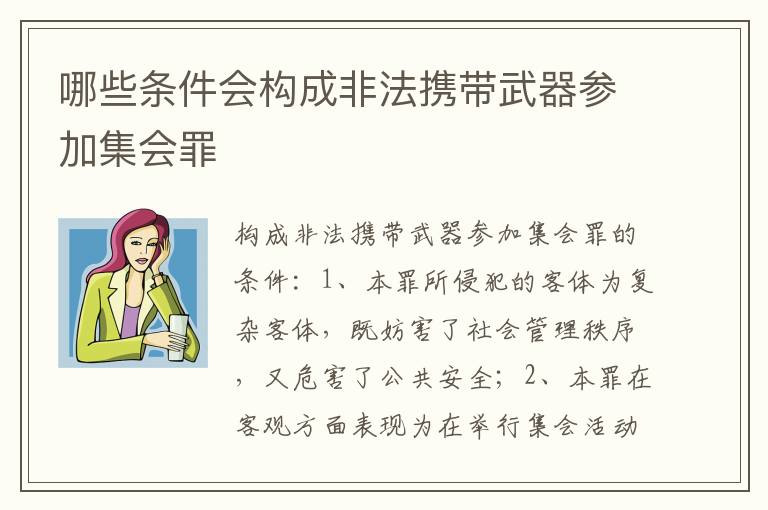 哪些条件会构成非法携带武器参加集会罪