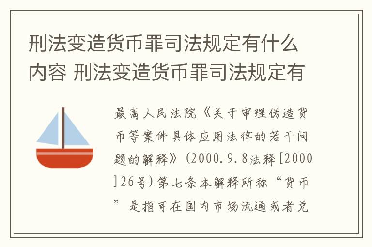 刑法变造货币罪司法规定有什么内容 刑法变造货币罪司法规定有什么内容吗