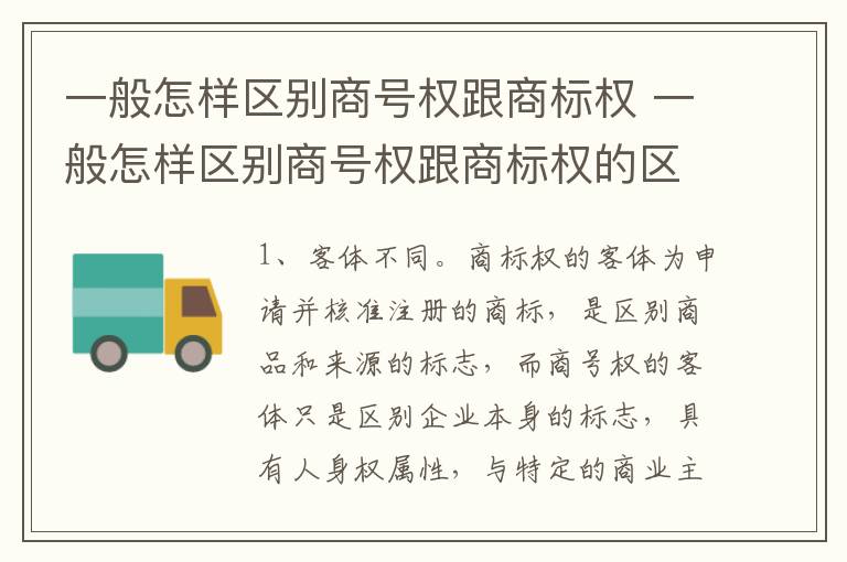 一般怎样区别商号权跟商标权 一般怎样区别商号权跟商标权的区别