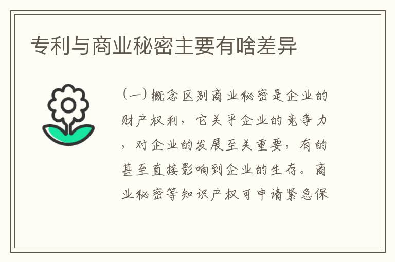 专利与商业秘密主要有啥差异