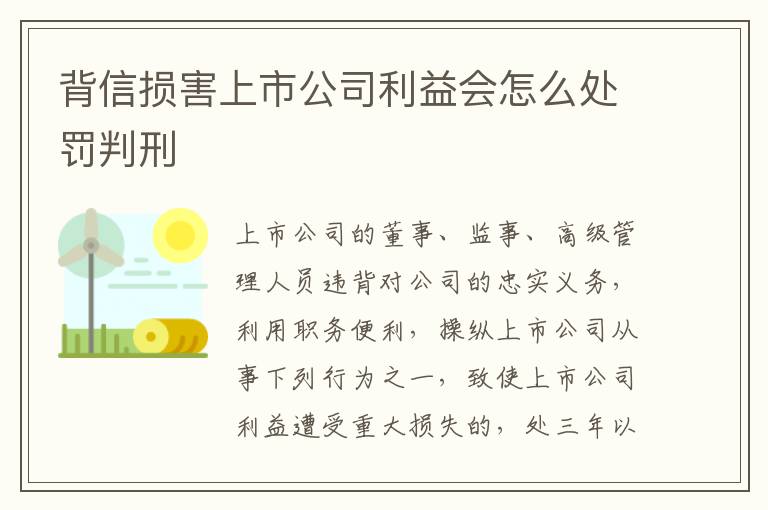 背信损害上市公司利益会怎么处罚判刑