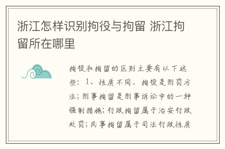 浙江怎样识别拘役与拘留 浙江拘留所在哪里