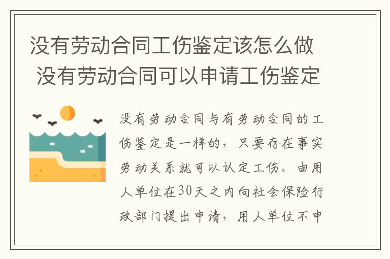 没有劳动合同工伤鉴定该怎么做 没有劳动合同可以申请工伤鉴定吗