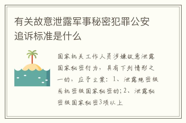 有关故意泄露军事秘密犯罪公安追诉标准是什么