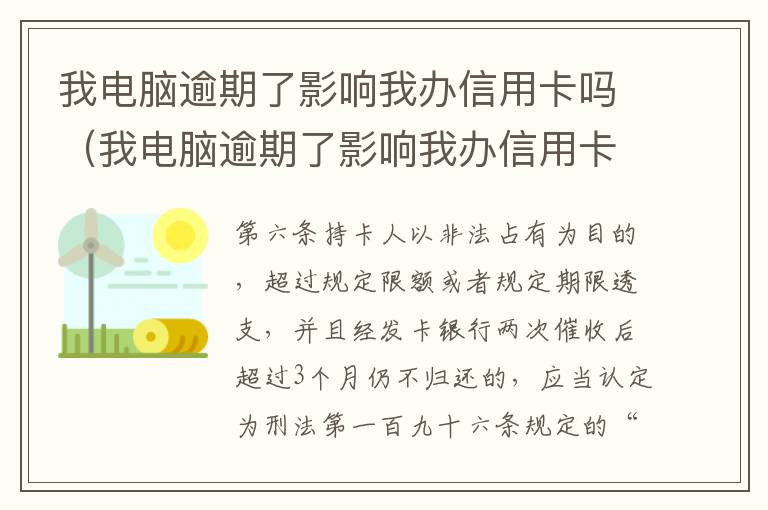 我电脑逾期了影响我办信用卡吗（我电脑逾期了影响我办信用卡吗）