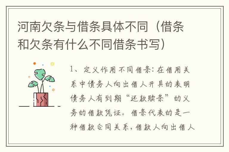 河南欠条与借条具体不同（借条和欠条有什么不同借条书写）