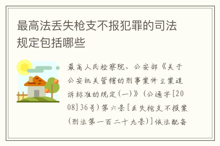 最高法丢失枪支不报犯罪的司法规定包括哪些