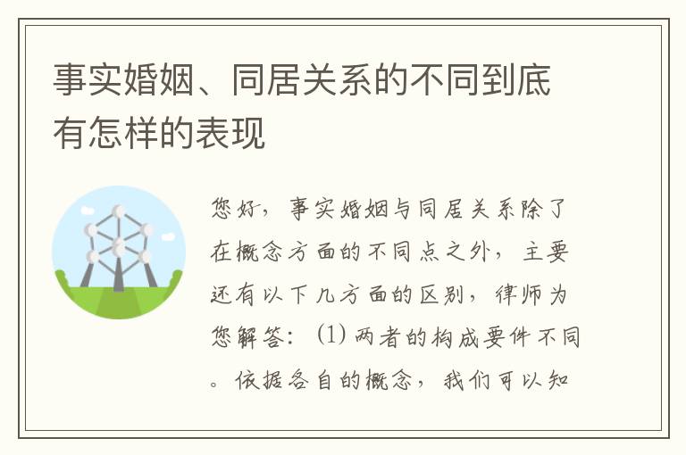 事实婚姻、同居关系的不同到底有怎样的表现