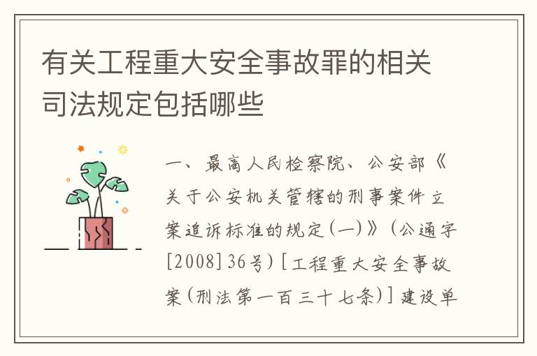 有关工程重大安全事故罪的相关司法规定包括哪些