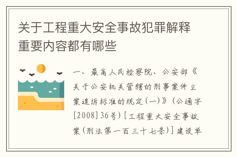 关于工程重大安全事故犯罪解释重要内容都有哪些