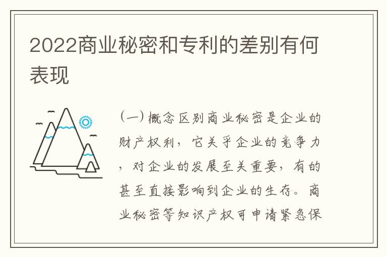 2022商业秘密和专利的差别有何表现