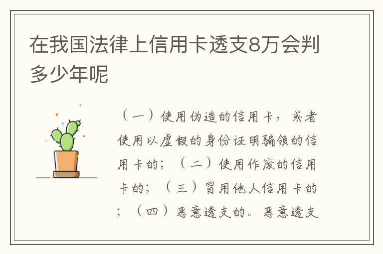 在我国法律上信用卡透支8万会判多少年呢