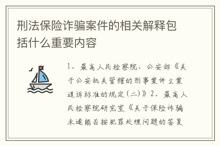 刑法保险诈骗案件的相关解释包括什么重要内容