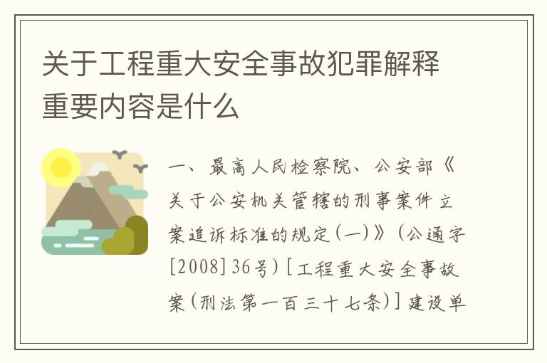 关于工程重大安全事故犯罪解释重要内容是什么