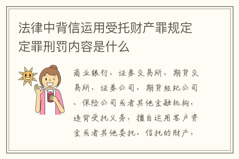 法律中背信运用受托财产罪规定定罪刑罚内容是什么