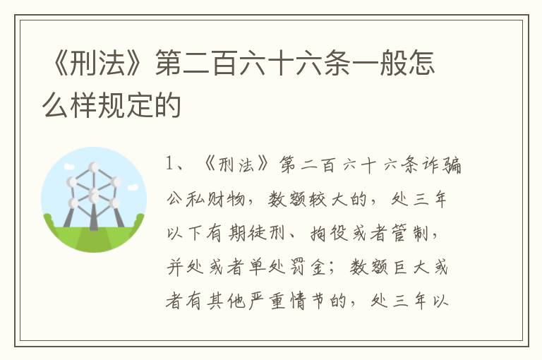 《刑法》第二百六十六条一般怎么样规定的