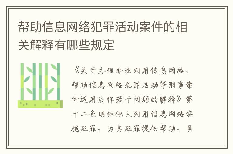 帮助信息网络犯罪活动案件的相关解释有哪些规定