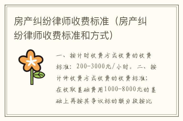 房产纠纷律师收费标准（房产纠纷律师收费标准和方式）