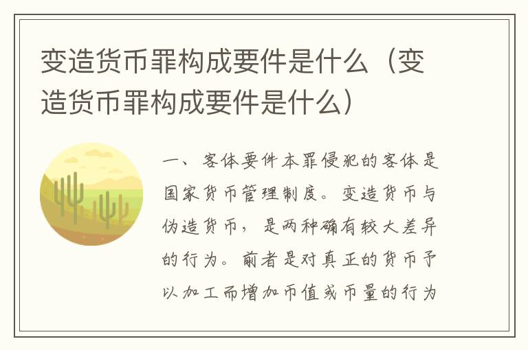 变造货币罪构成要件是什么（变造货币罪构成要件是什么）