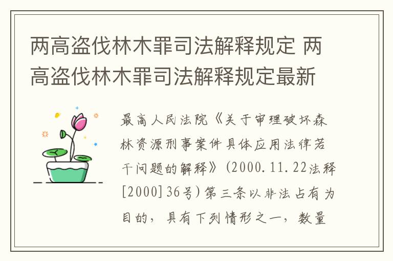 两高盗伐林木罪司法解释规定 两高盗伐林木罪司法解释规定最新