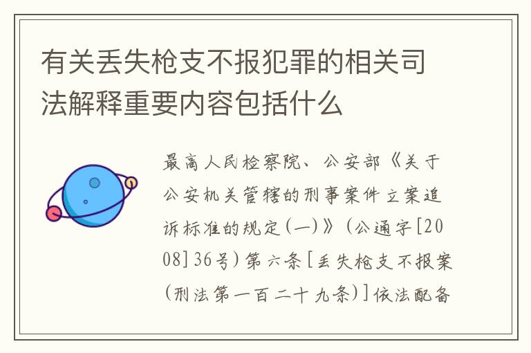 有关丢失枪支不报犯罪的相关司法解释重要内容包括什么