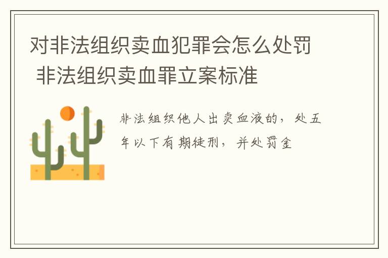 对非法组织卖血犯罪会怎么处罚 非法组织卖血罪立案标准