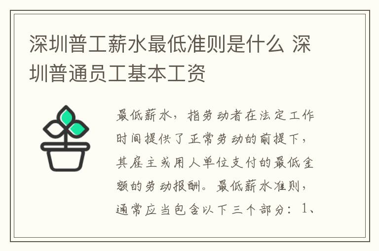 深圳普工薪水最低准则是什么 深圳普通员工基本工资