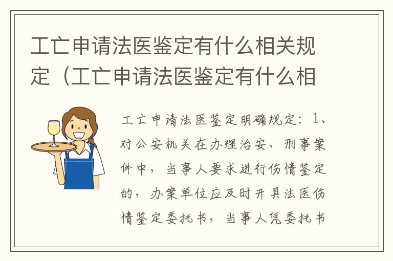 工亡申请法医鉴定有什么相关规定（工亡申请法医鉴定有什么相关规定要求）