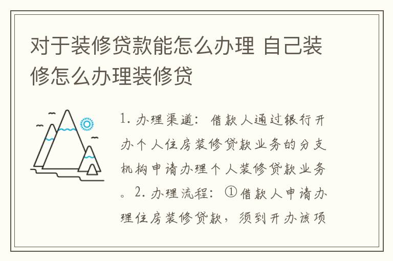 对于装修贷款能怎么办理 自己装修怎么办理装修贷