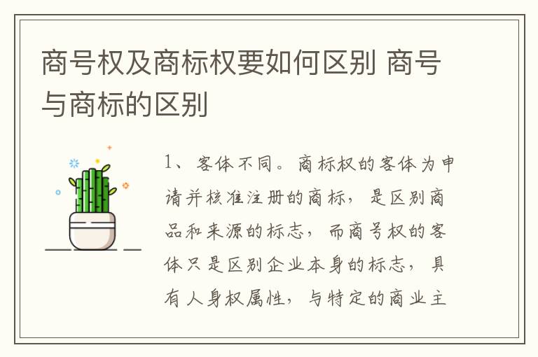 商号权及商标权要如何区别 商号与商标的区别