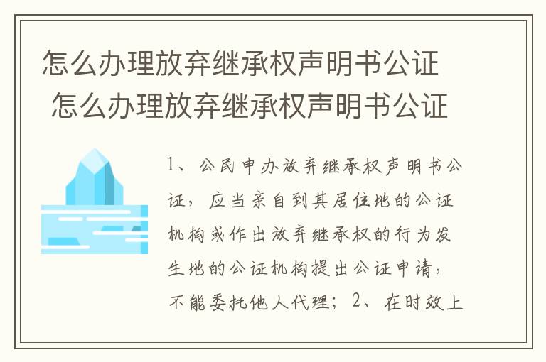 怎么办理放弃继承权声明书公证 怎么办理放弃继承权声明书公证手续