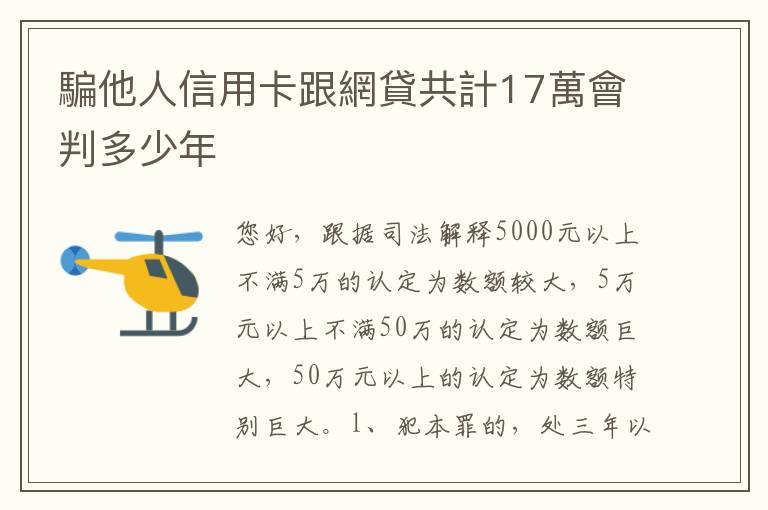 騙他人信用卡跟網貸共計17萬會判多少年