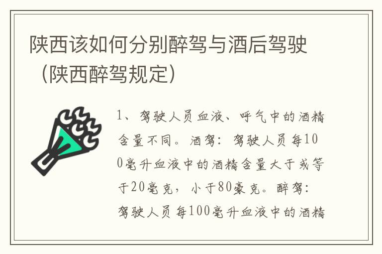 陕西该如何分别醉驾与酒后驾驶（陕西醉驾规定）