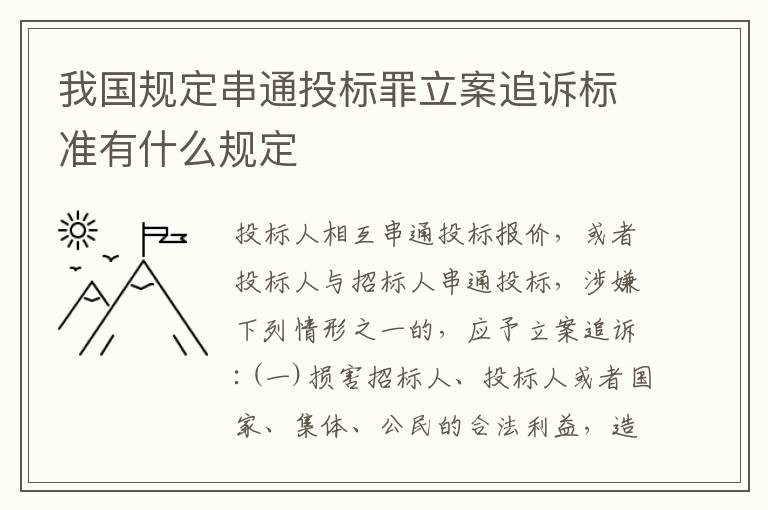 我国规定串通投标罪立案追诉标准有什么规定