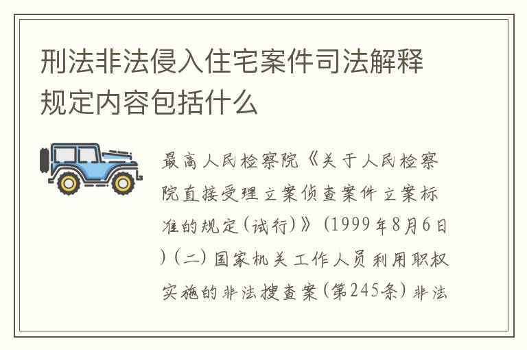 刑法非法侵入住宅案件司法解释规定内容包括什么