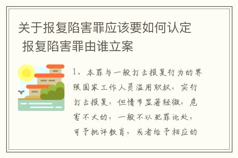 关于报复陷害罪应该要如何认定 报复陷害罪由谁立案