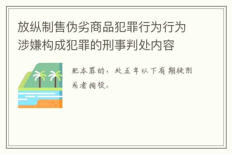 放纵制售伪劣商品犯罪行为行为涉嫌构成犯罪的刑事判处内容