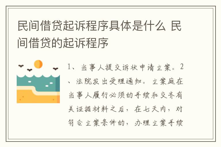 民间借贷起诉程序具体是什么 民间借贷的起诉程序