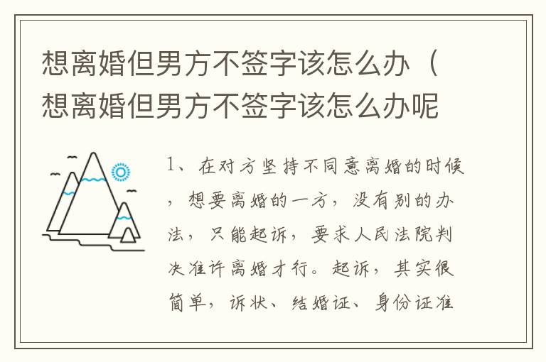 想离婚但男方不签字该怎么办（想离婚但男方不签字该怎么办呢）