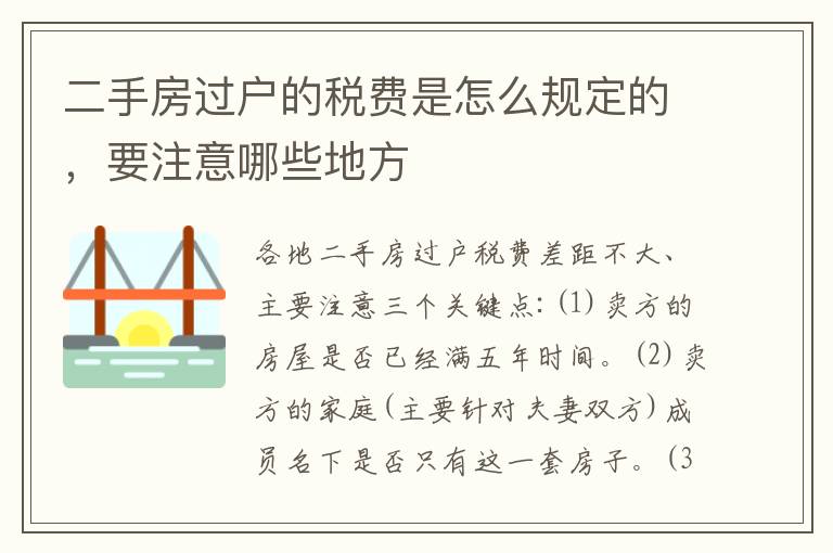 二手房过户的税费是怎么规定的，要注意哪些地方