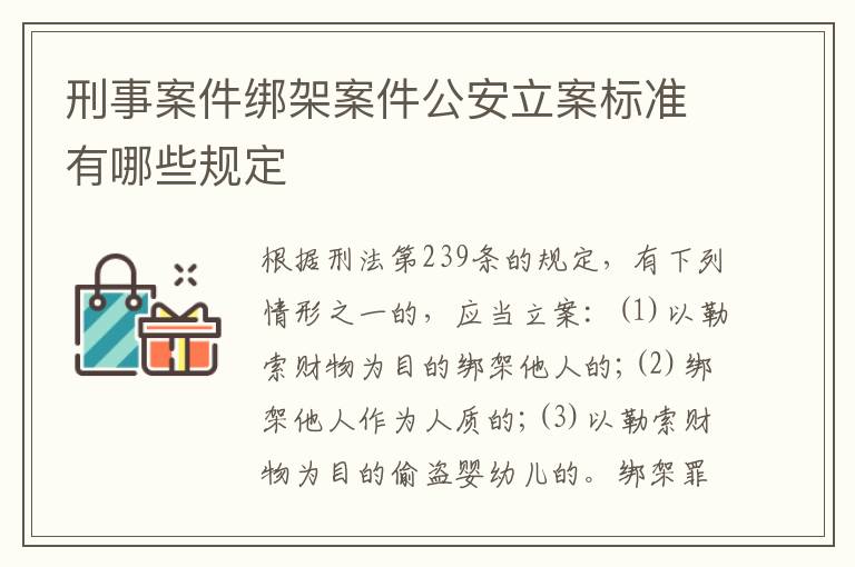 刑事案件绑架案件公安立案标准有哪些规定