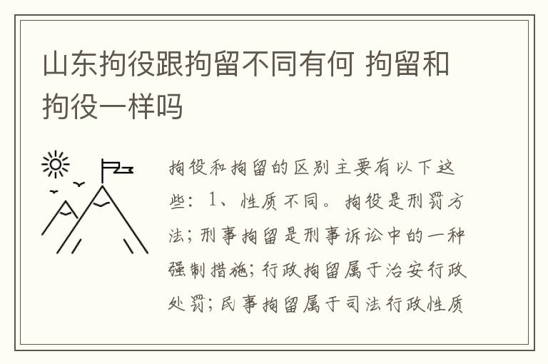 山东拘役跟拘留不同有何 拘留和拘役一样吗