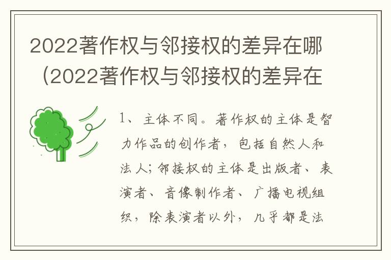 2022著作权与邻接权的差异在哪（2022著作权与邻接权的差异在哪查）